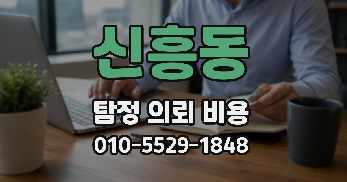 신흥동 탐정 의뢰 비용