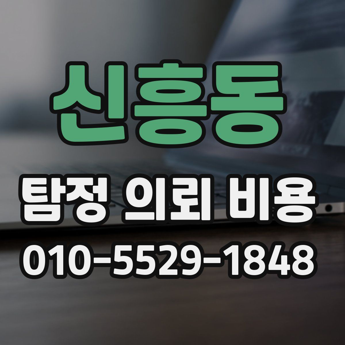 신흥동 탐정 의뢰 비용