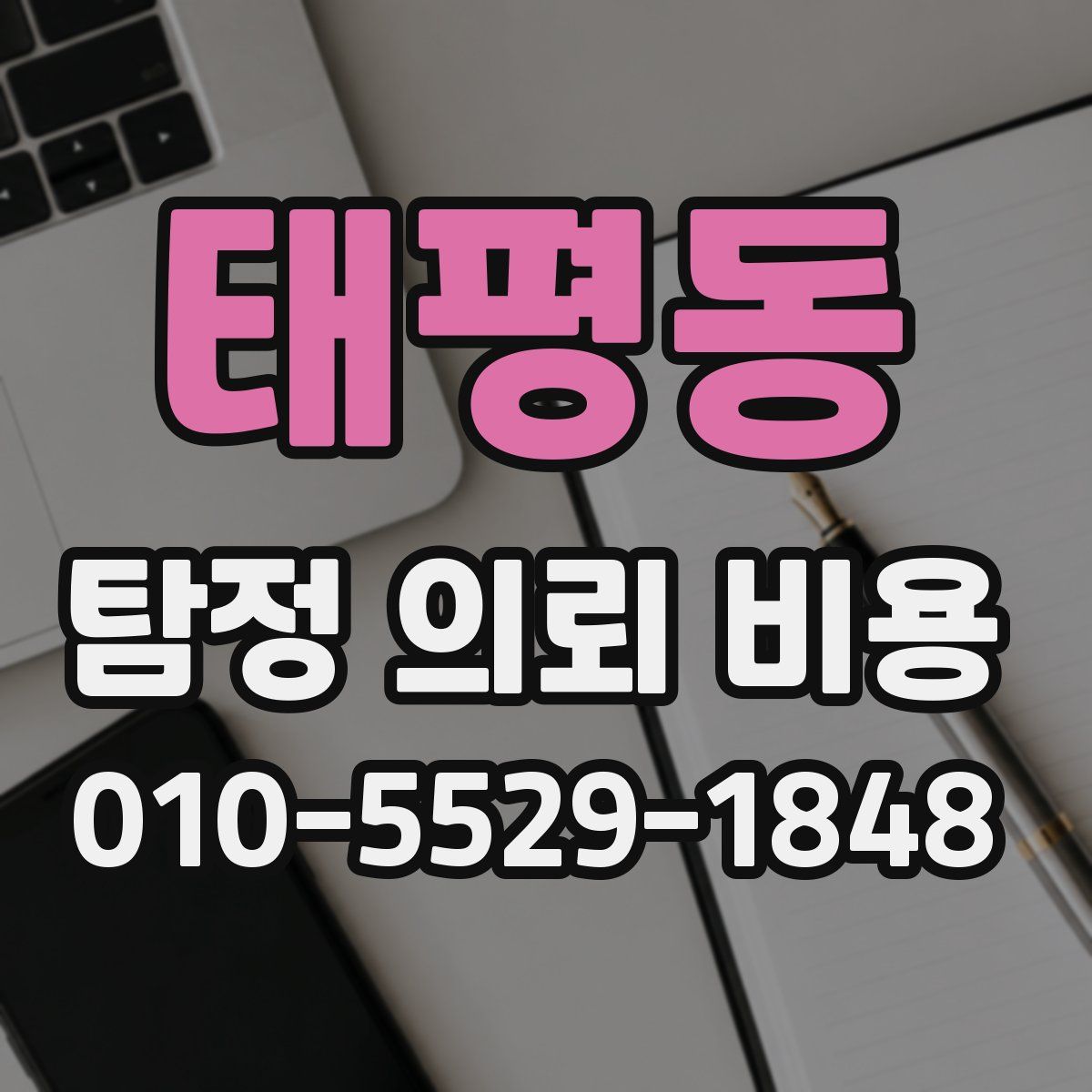 태평동 탐정 의뢰 비용