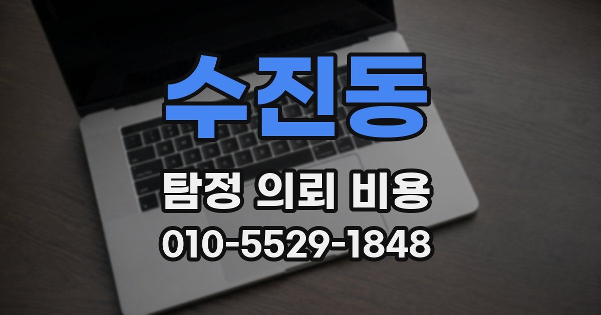 수진동 탐정 의뢰 비용