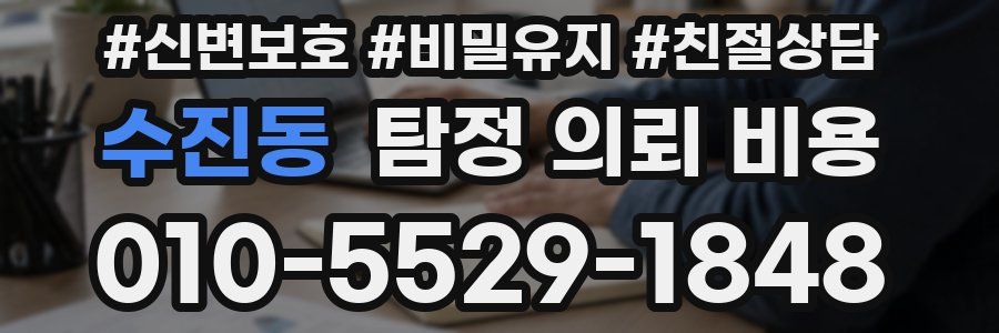 수진동 탐정 의뢰 비용
