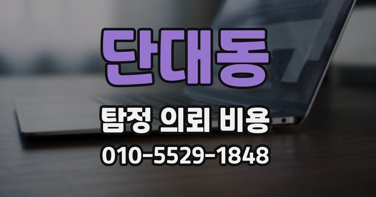 단대동 탐정 의뢰 비용