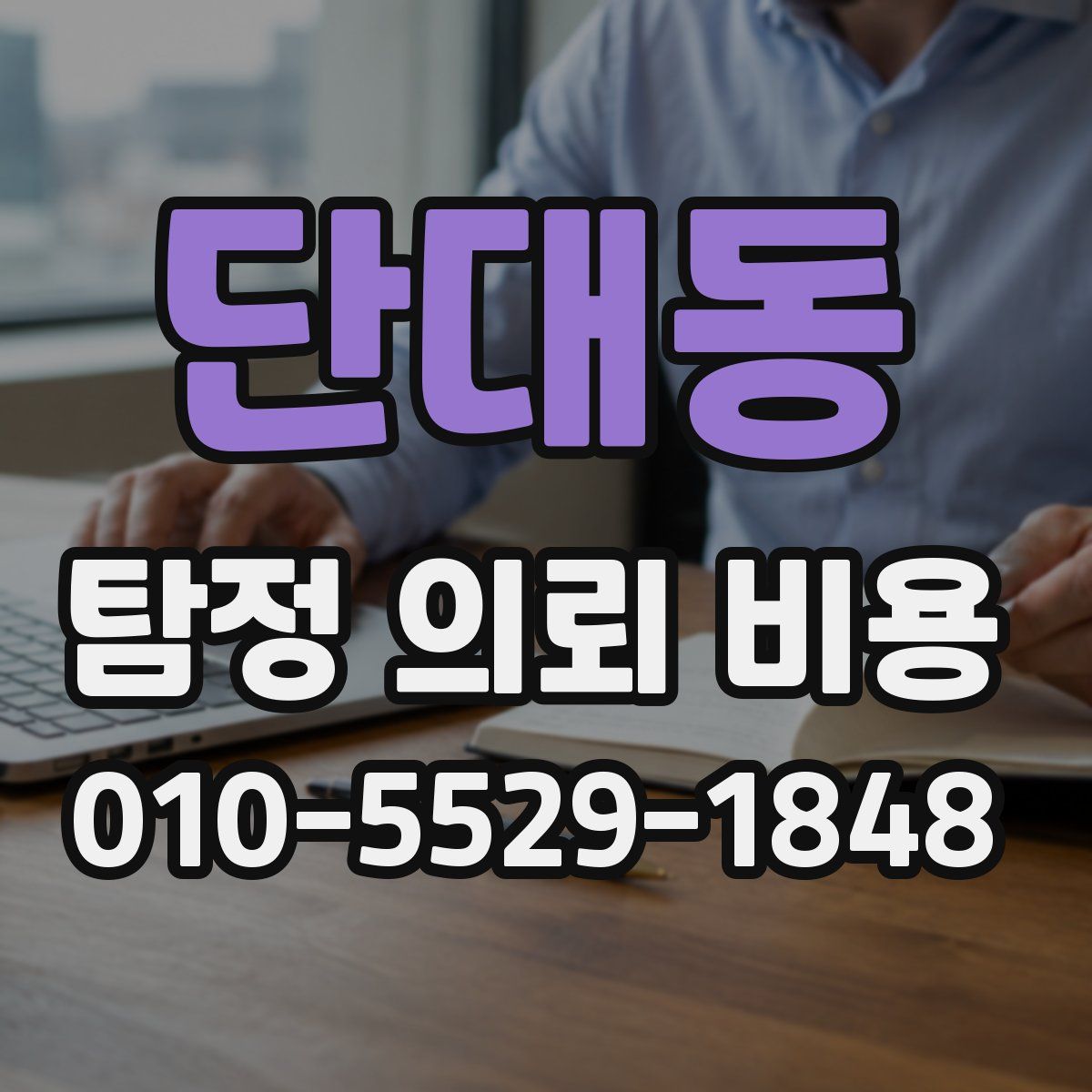 단대동 탐정 의뢰 비용