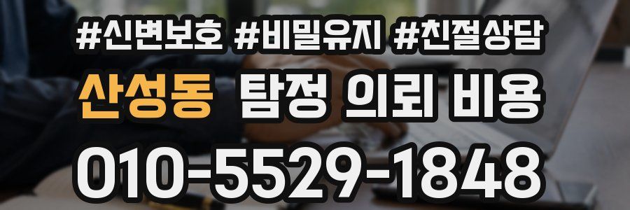 산성동 탐정 의뢰 비용