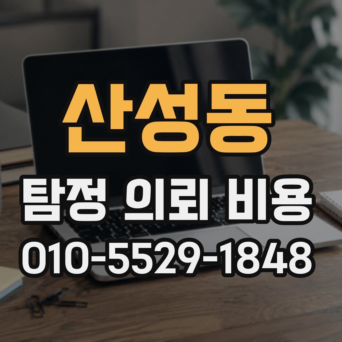 산성동 탐정 의뢰 비용