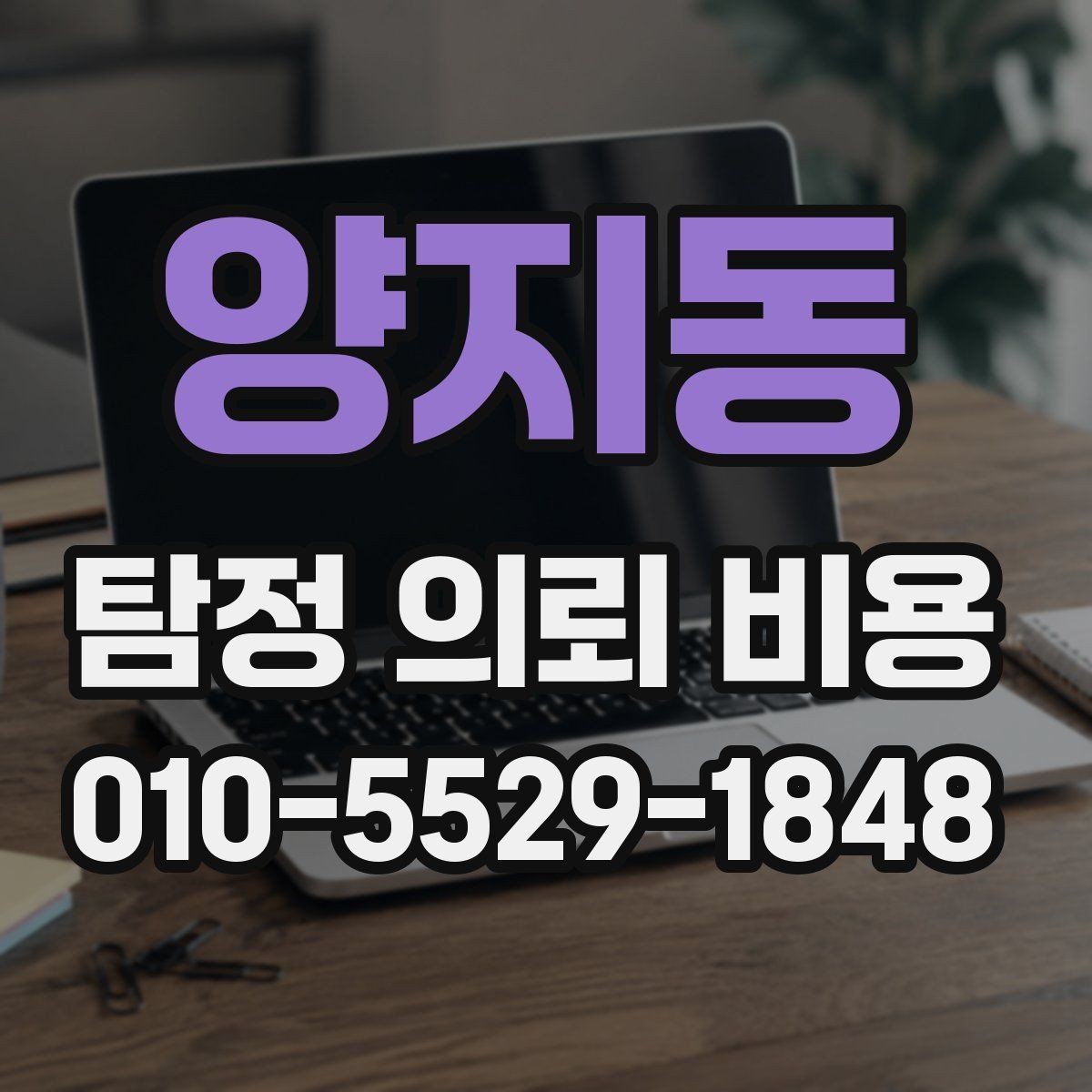 양지동 탐정 의뢰 비용 알아볼 때 먼저 주의해서 볼 부분