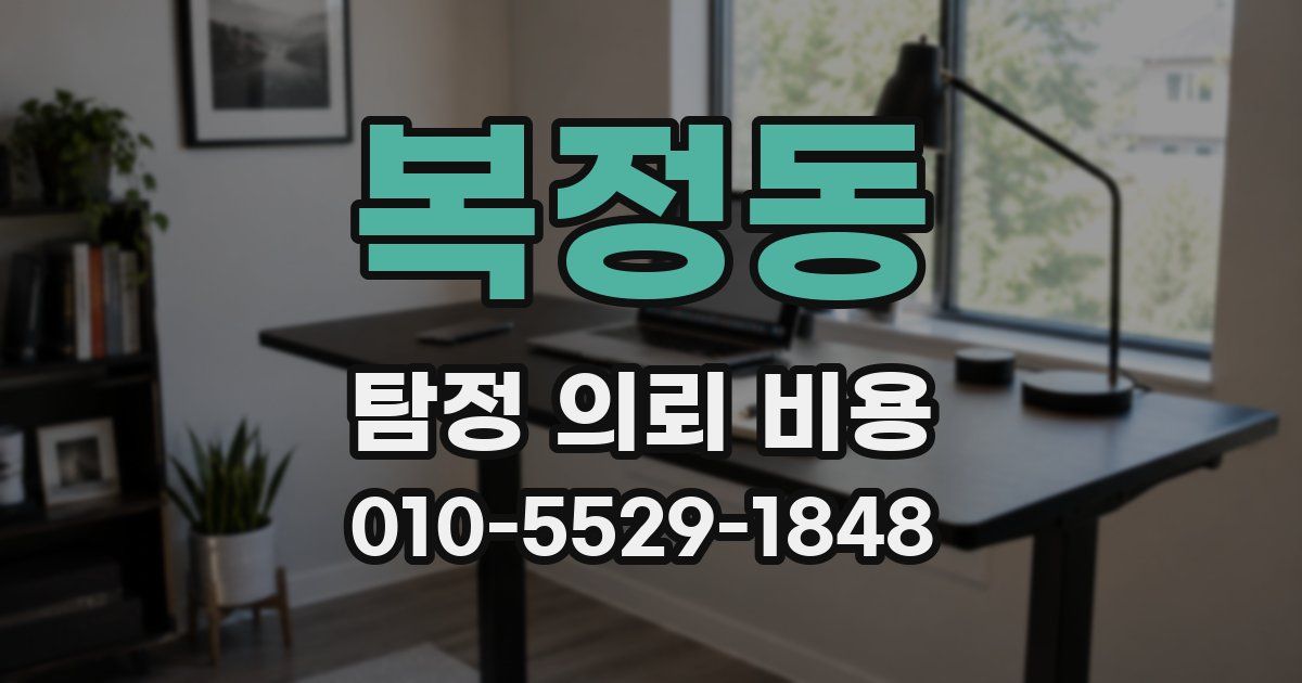 복정동 탐정 의뢰 비용