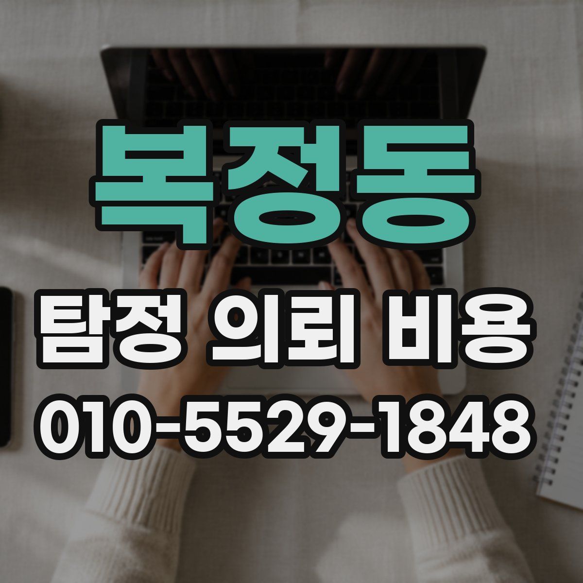 복정동 탐정 의뢰 비용