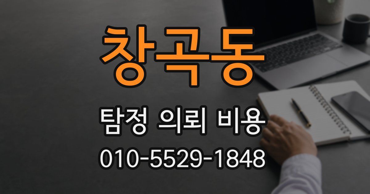 창곡동 탐정 의뢰 비용