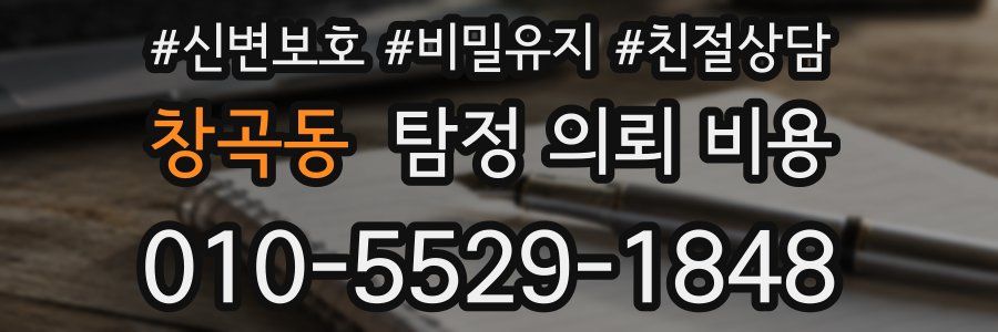창곡동 탐정 의뢰 비용