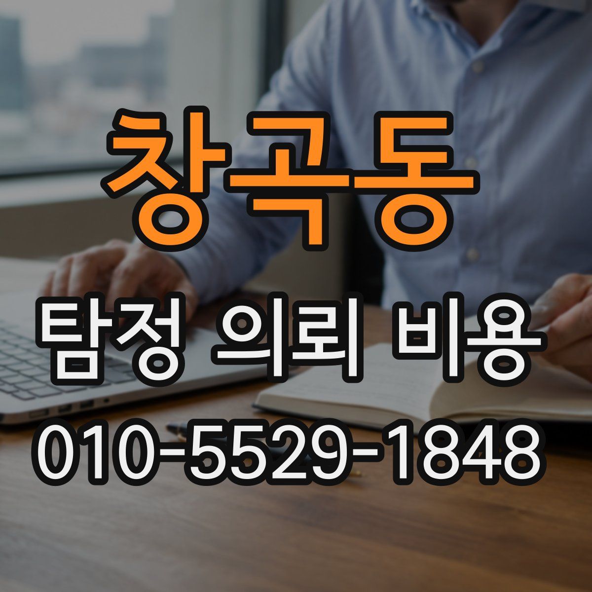 창곡동 탐정 의뢰 비용