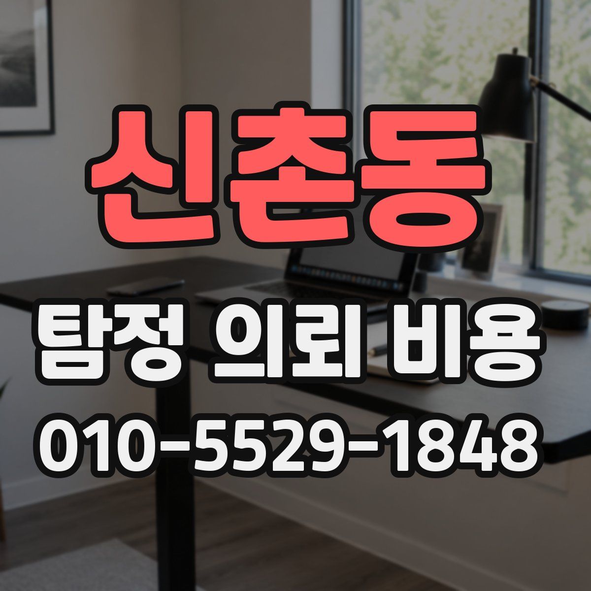신촌동 탐정 의뢰 비용