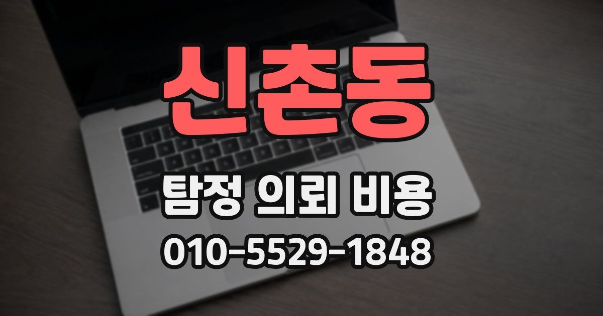 신촌동 탐정 의뢰 비용