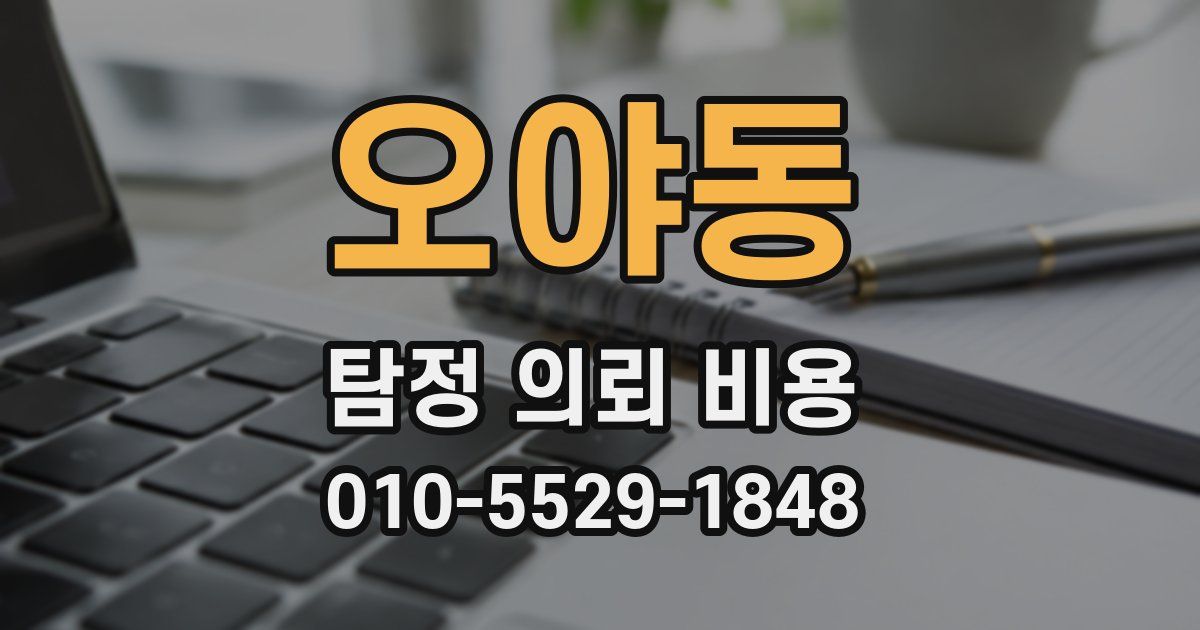 오야동 탐정 의뢰 비용
