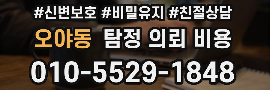 오야동 탐정 의뢰 비용