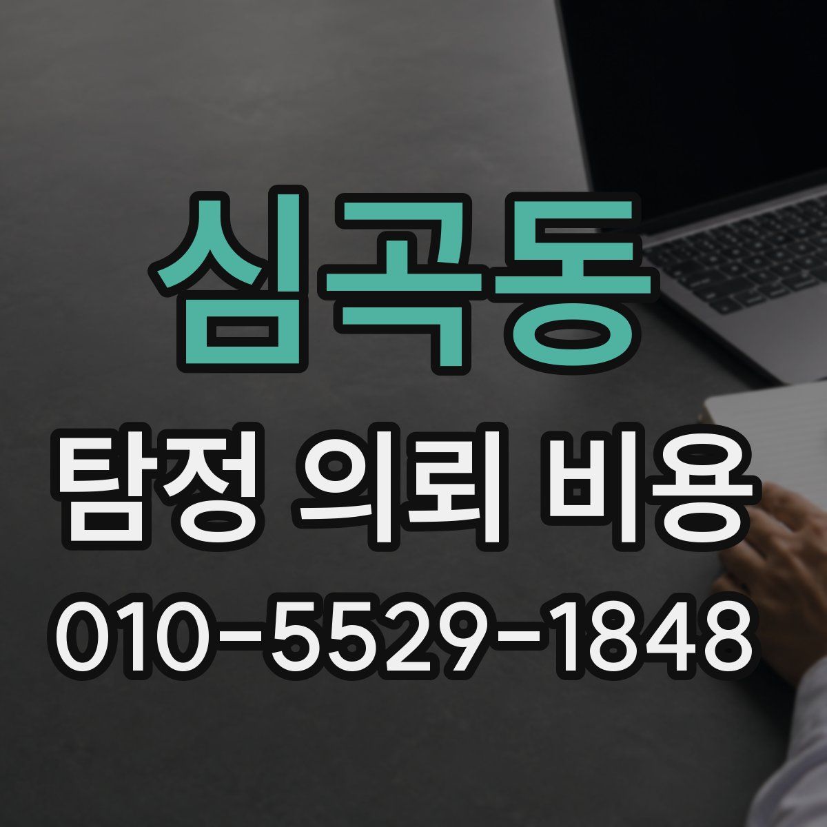 심곡동 탐정 의뢰 비용