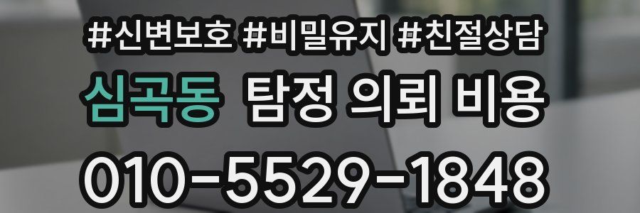 심곡동 탐정 의뢰 비용