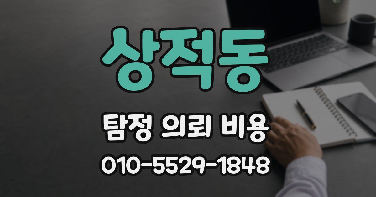 상적동 탐정 의뢰 비용