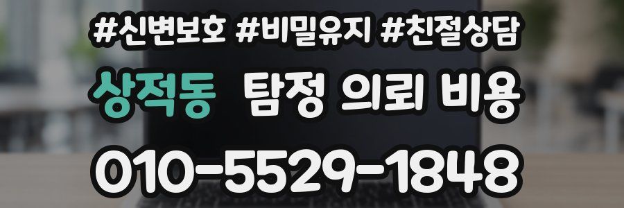 상적동 탐정 의뢰 비용