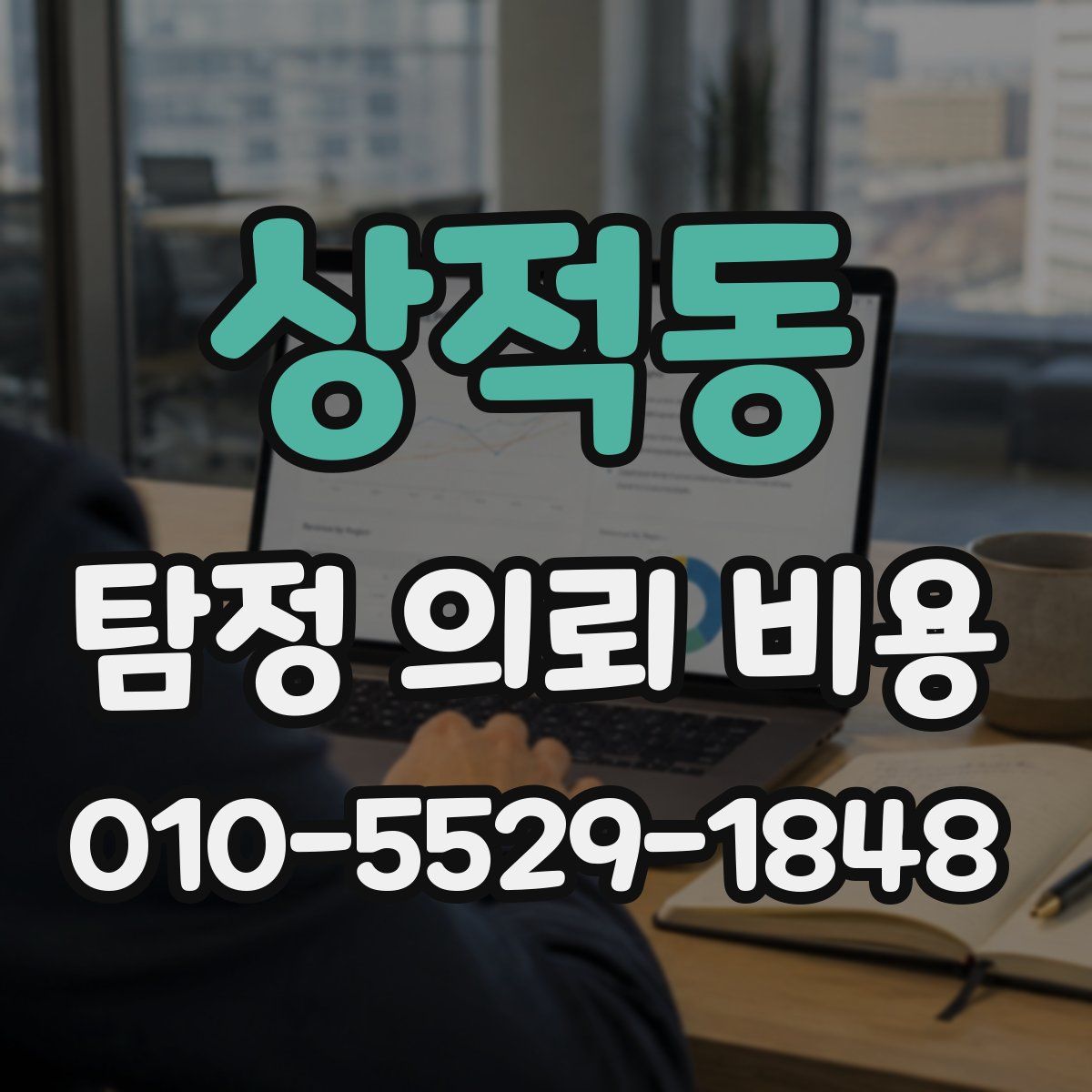상적동 탐정 의뢰 비용