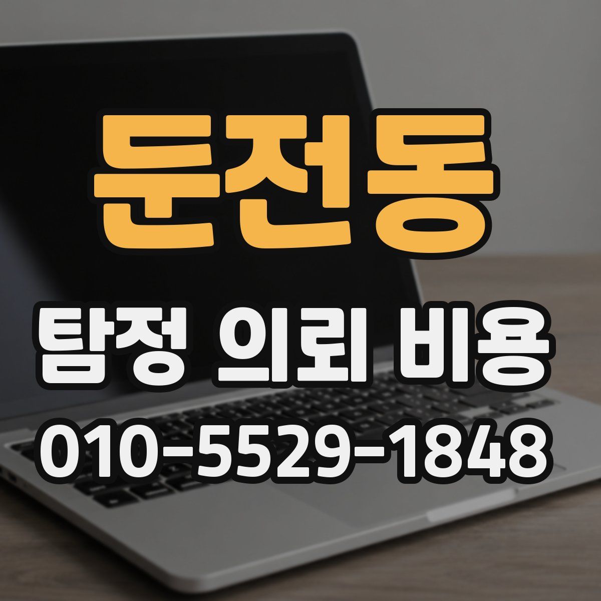 둔전동 탐정 의뢰 비용
