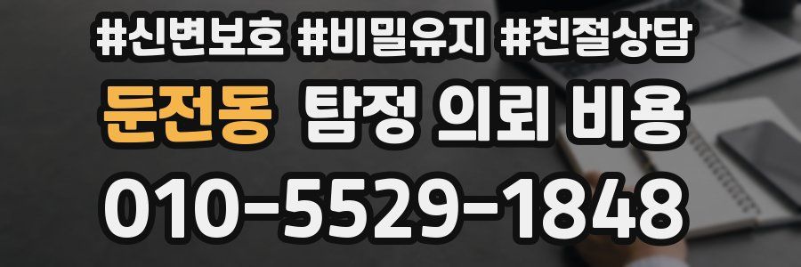 둔전동 탐정 의뢰 비용