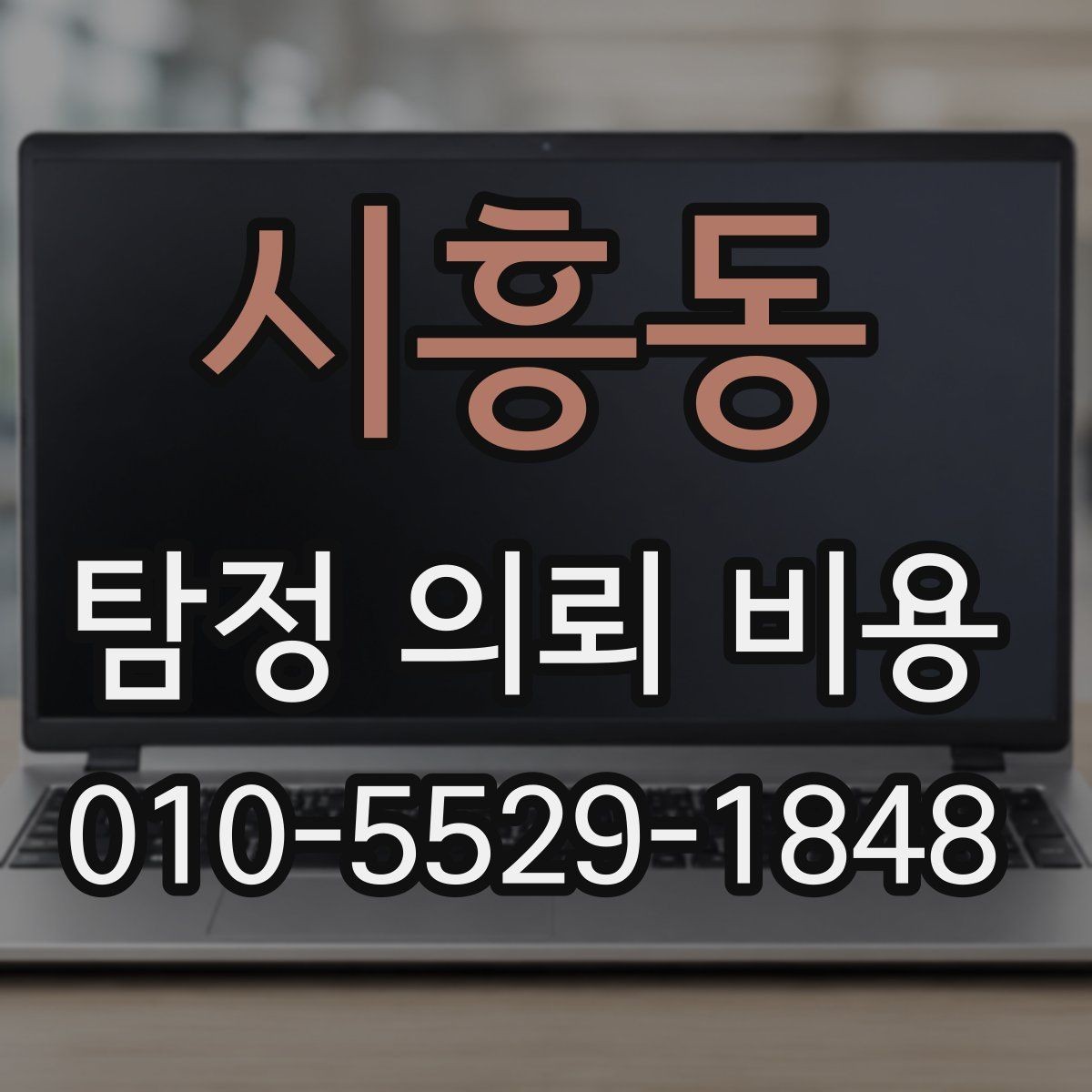 시흥동 탐정 의뢰 비용 문의 전 알아두면 좋은 진행 방식
