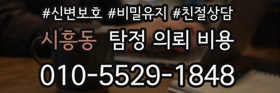 시흥동 탐정 의뢰 비용