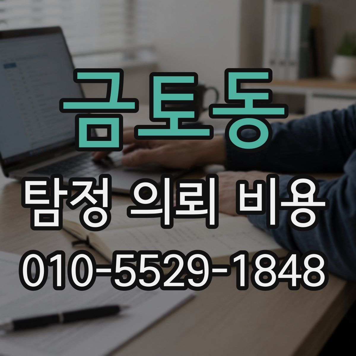 금토동 탐정 의뢰 비용