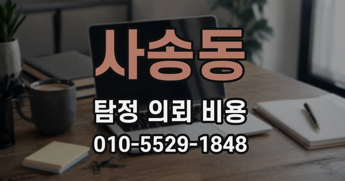 사송동 탐정 의뢰 비용