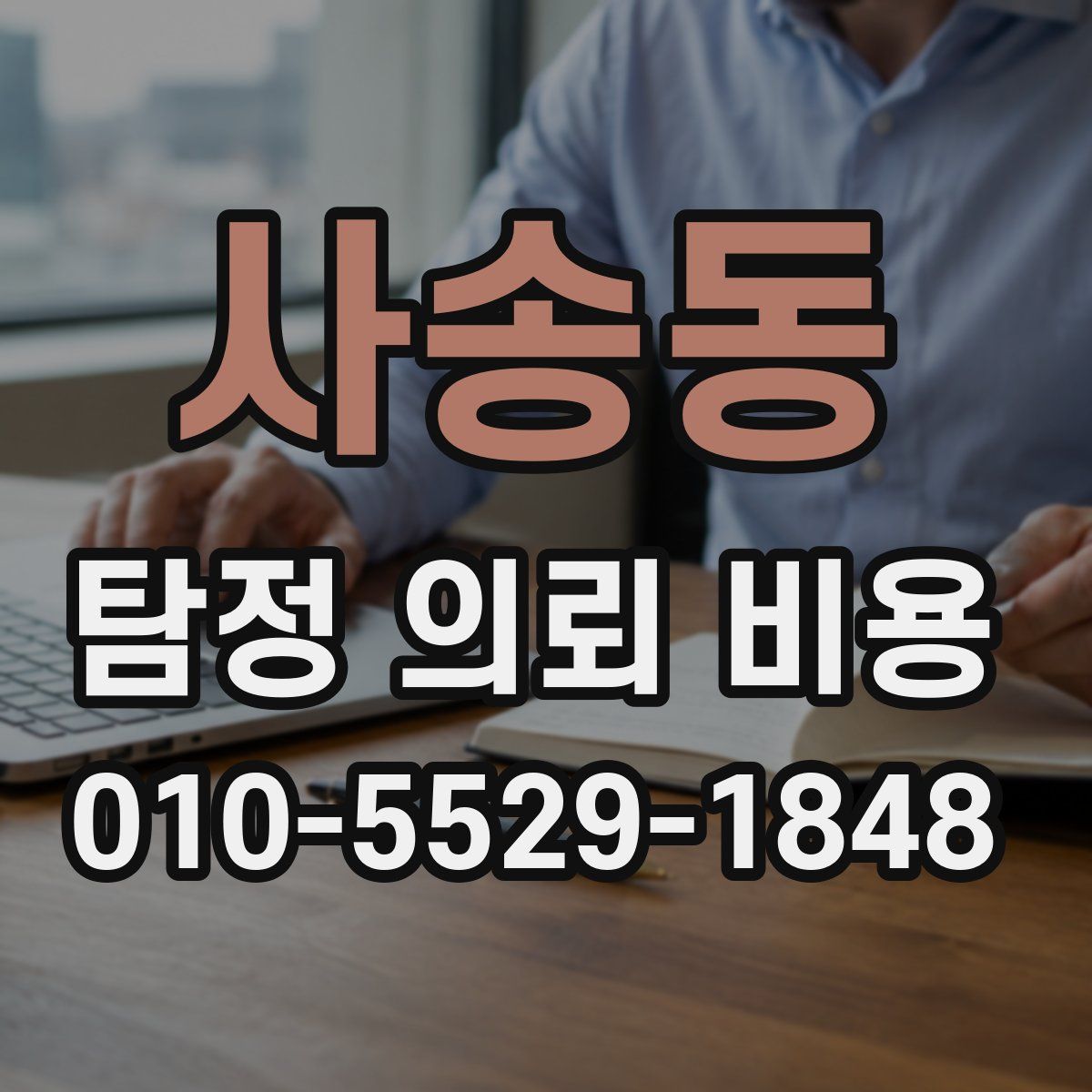 사송동 탐정 의뢰 비용