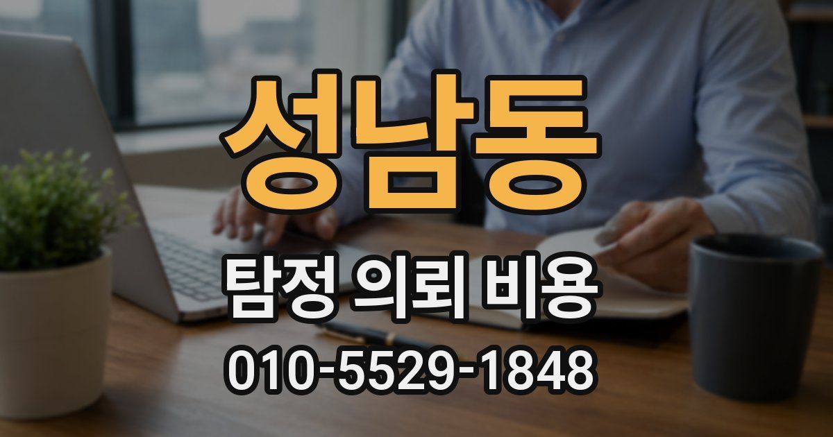 성남동 탐정 의뢰 비용