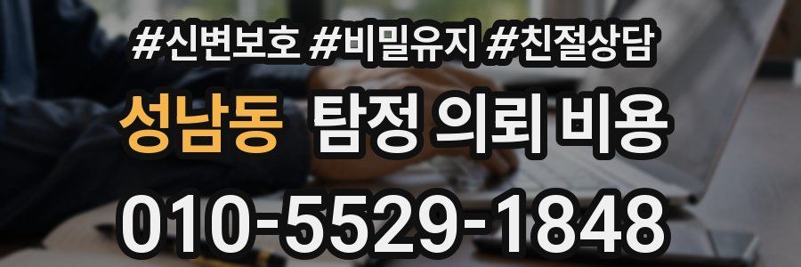 성남동 탐정 의뢰 비용