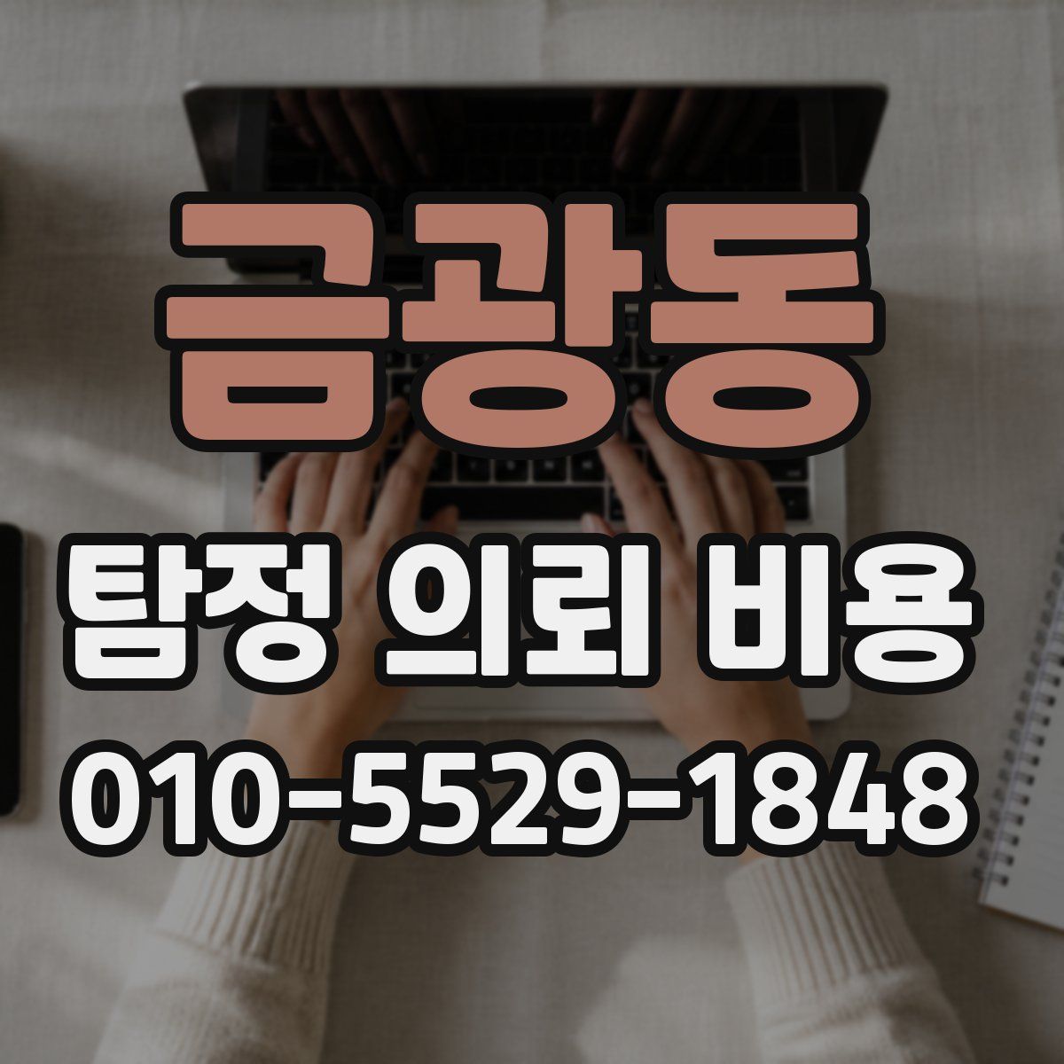 금광동 탐정 의뢰 비용