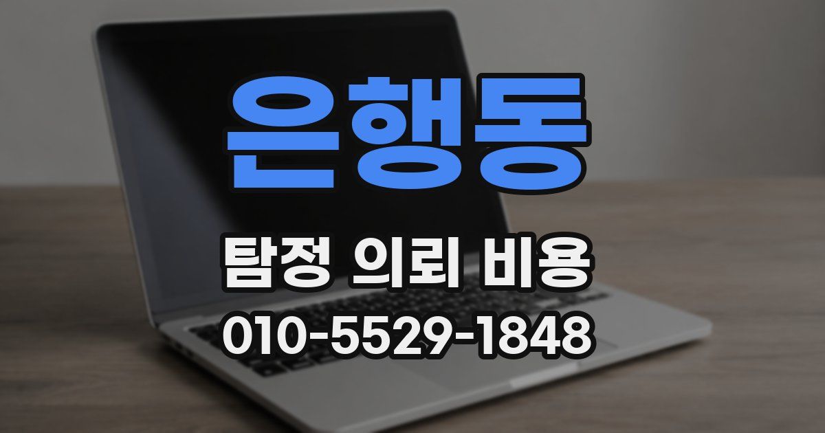 은행동 탐정 의뢰 비용