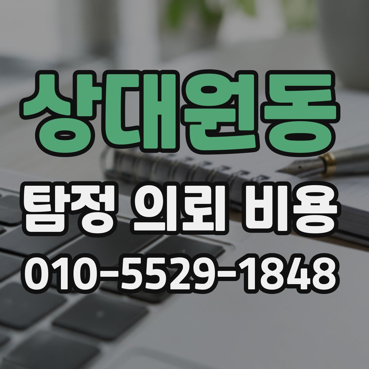 상대원동 탐정 의뢰 비용