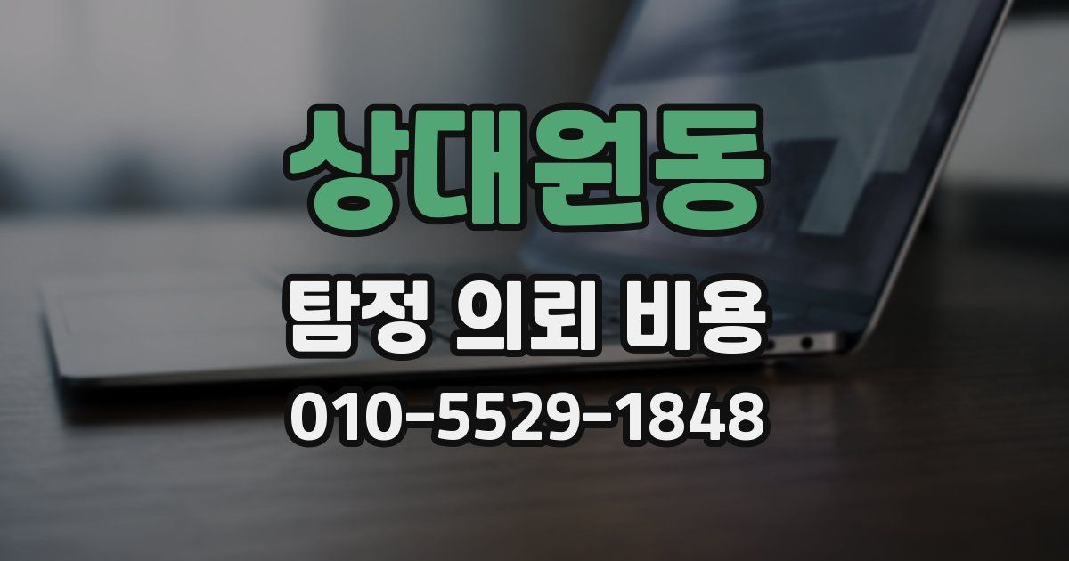 상대원동 탐정 의뢰 비용