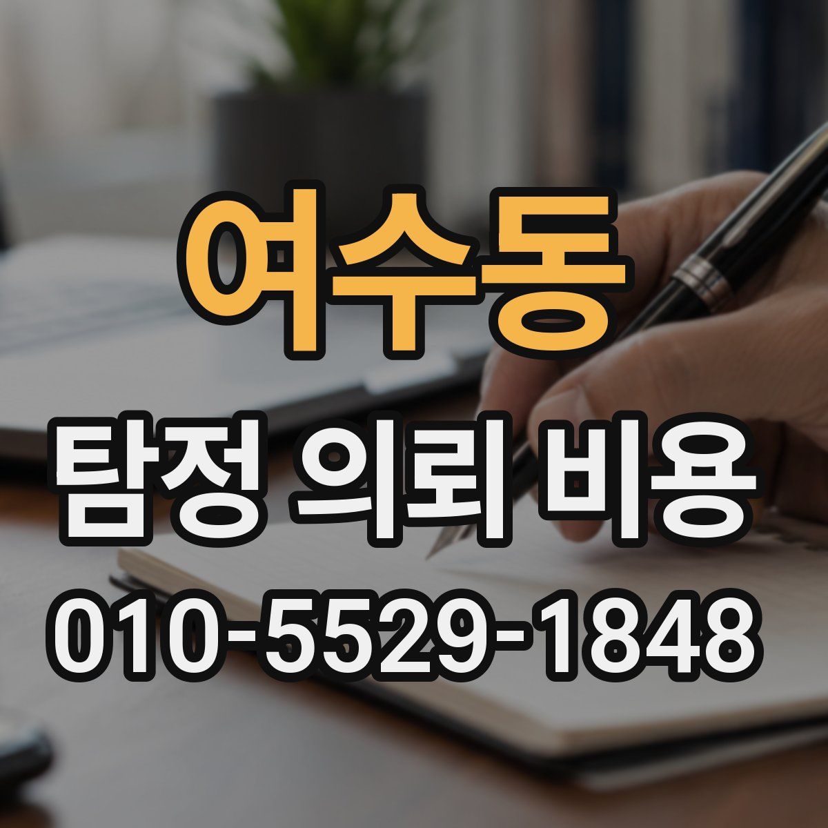 여수동 탐정 의뢰 비용