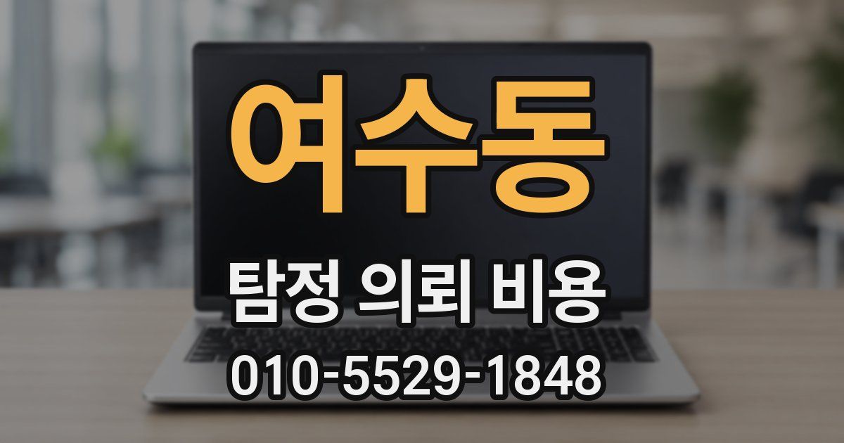여수동 탐정 의뢰 비용