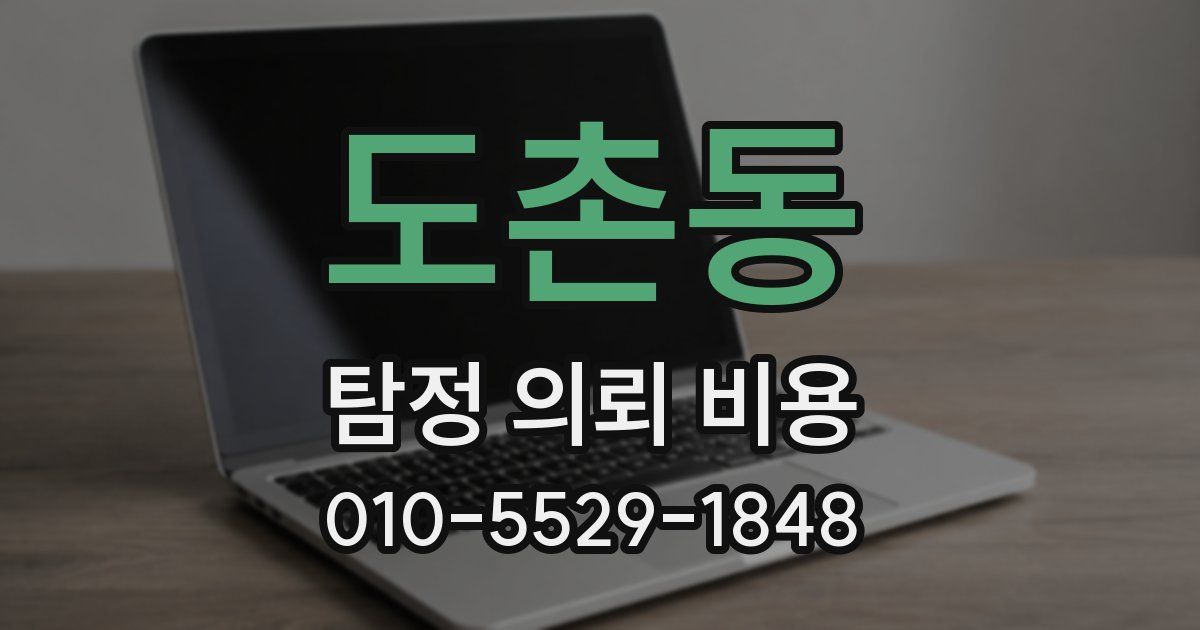 도촌동 탐정 의뢰 비용