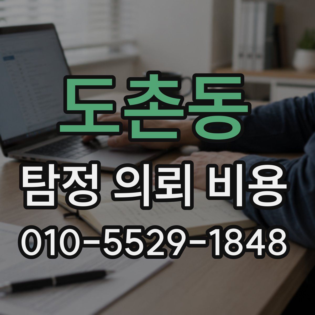 도촌동 탐정 의뢰 비용