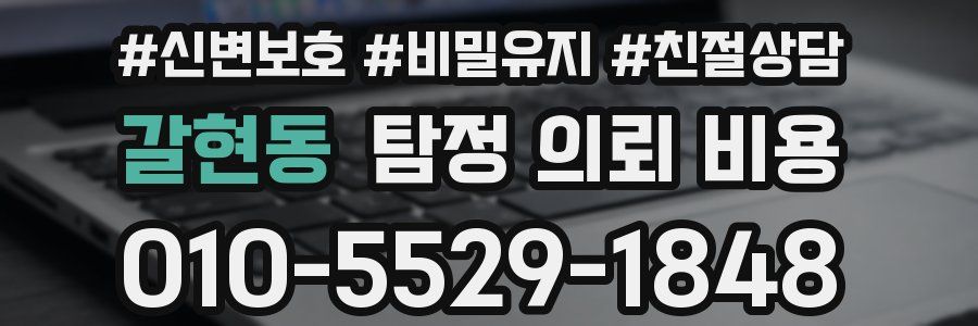 갈현동 탐정 의뢰 비용