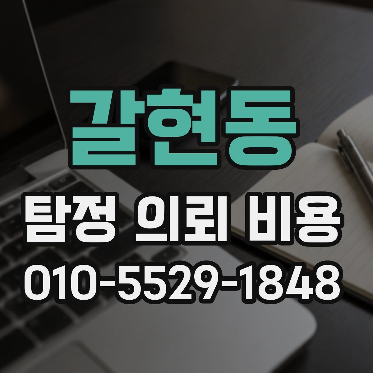 갈현동 탐정 의뢰 비용