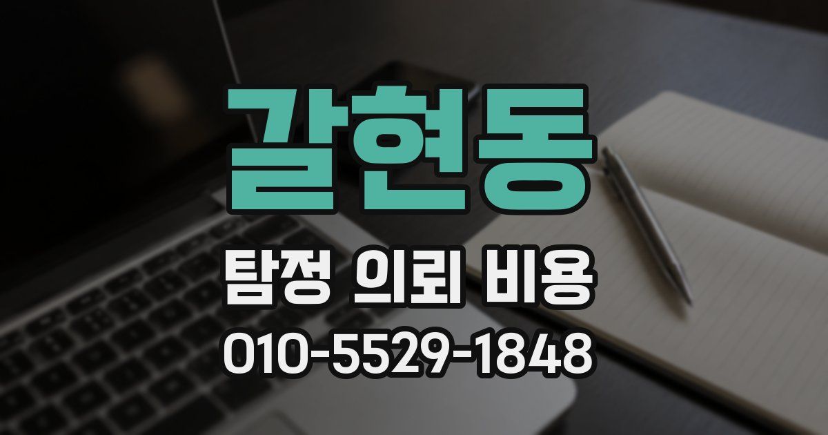 갈현동 탐정 의뢰 비용