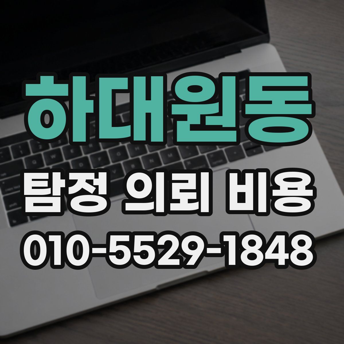 하대원동 탐정 의뢰 비용