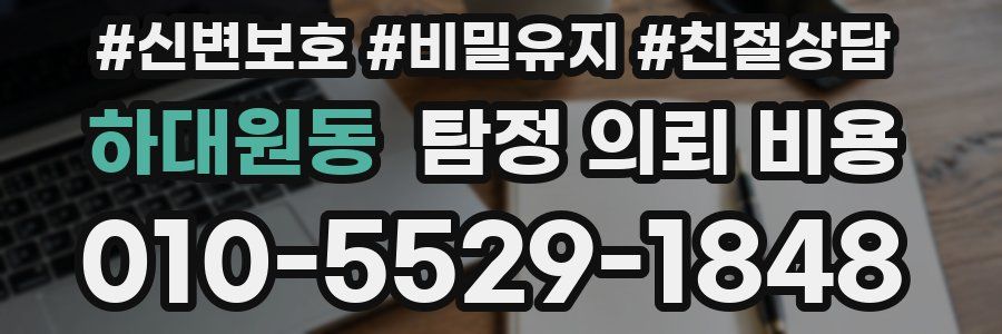 하대원동 탐정 의뢰 비용