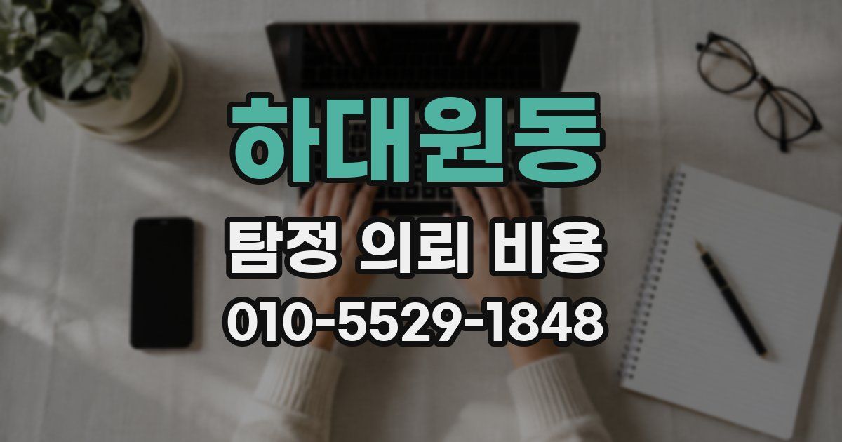 하대원동 탐정 의뢰 비용
