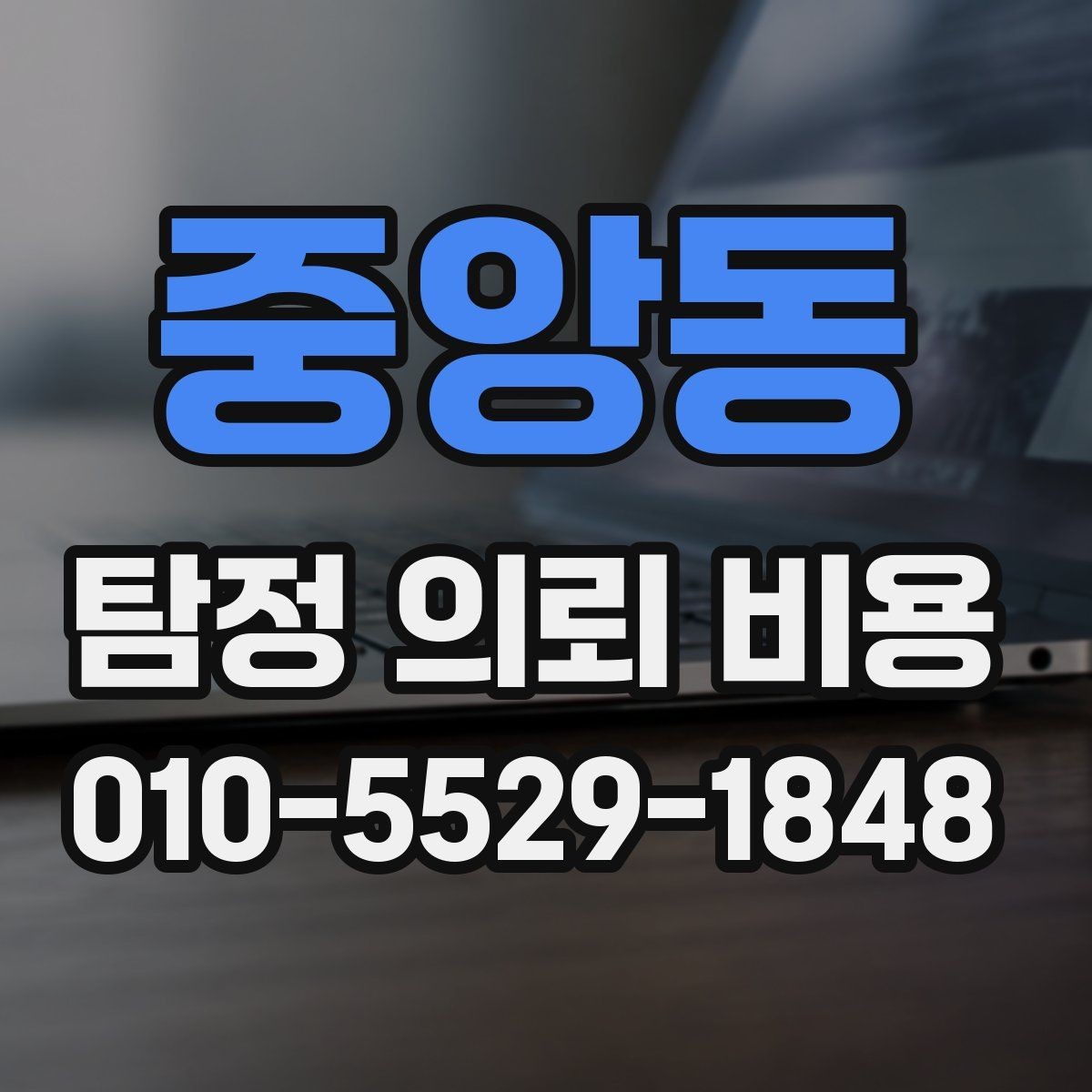 중앙동 탐정 의뢰 비용 관련 문의가 많아지는 이유