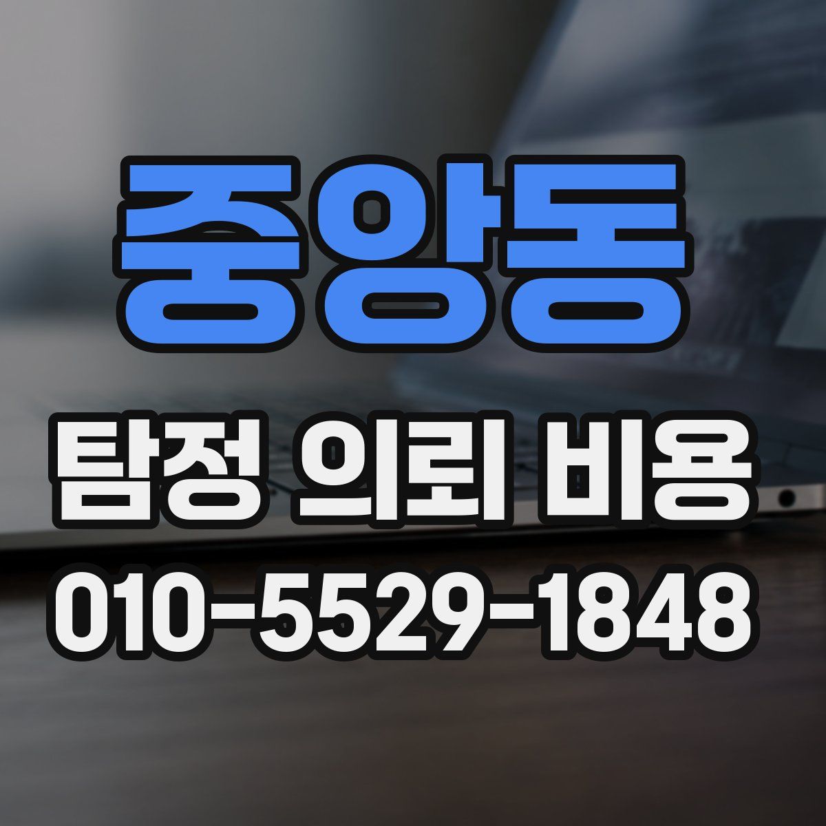 중앙동 탐정 의뢰 비용