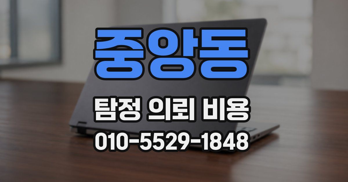 중앙동 탐정 의뢰 비용